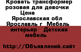 Кровать трансформер розовая для девочки › Цена ­ 10 000 - Ярославская обл., Ярославль г. Мебель, интерьер » Детская мебель   